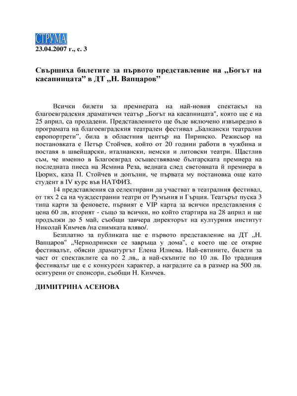 Свършиха билетите за първото представление на 