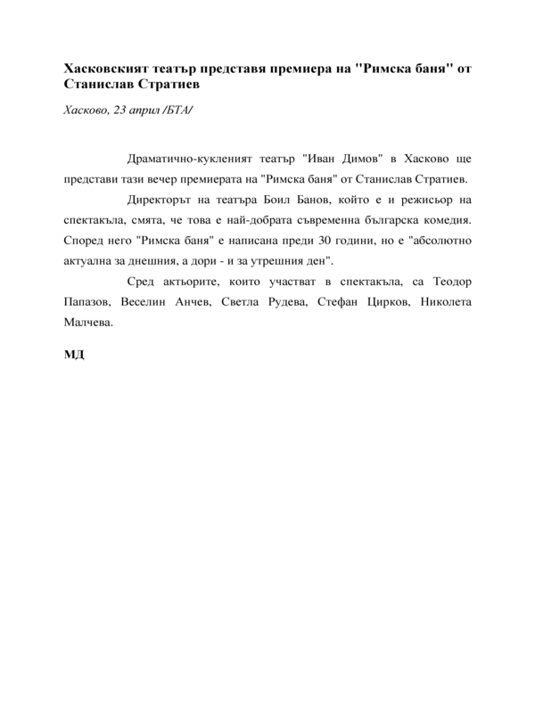 Хасковският театър представя премиера на 