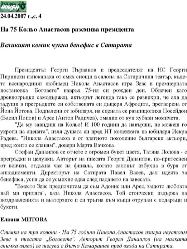 Великият комик чукна бенефис в Сатирата