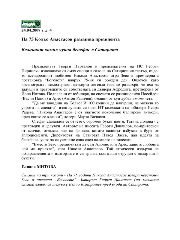 Великият комик чукна бенефис в Сатирата