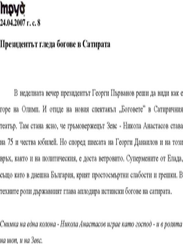 Президентът гледа богове в Сатирата