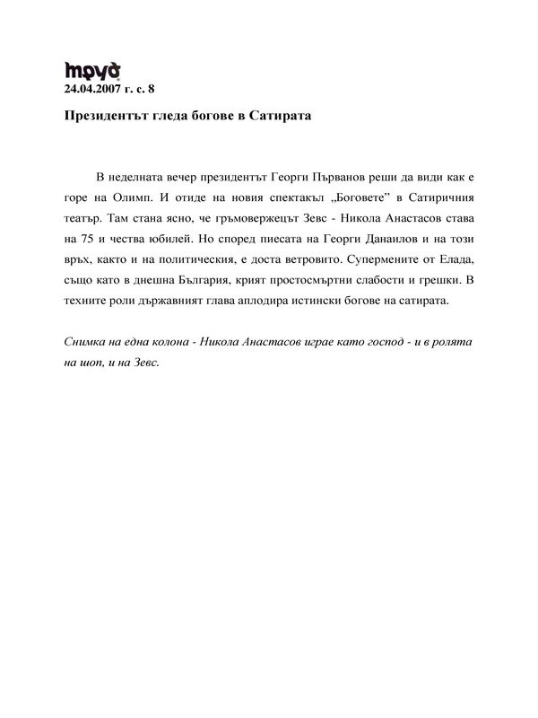 Президентът гледа богове в Сатирата