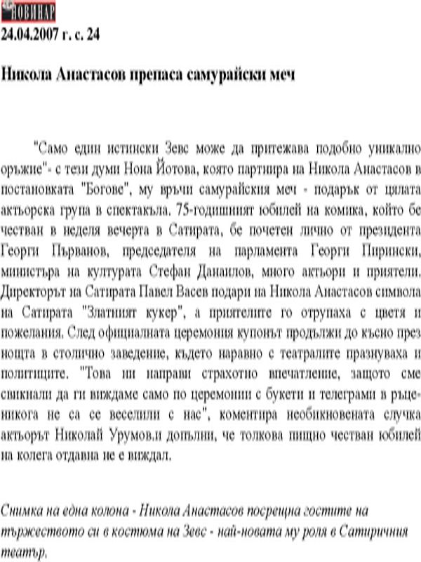 Никола Анастасов препаса самурайски меч