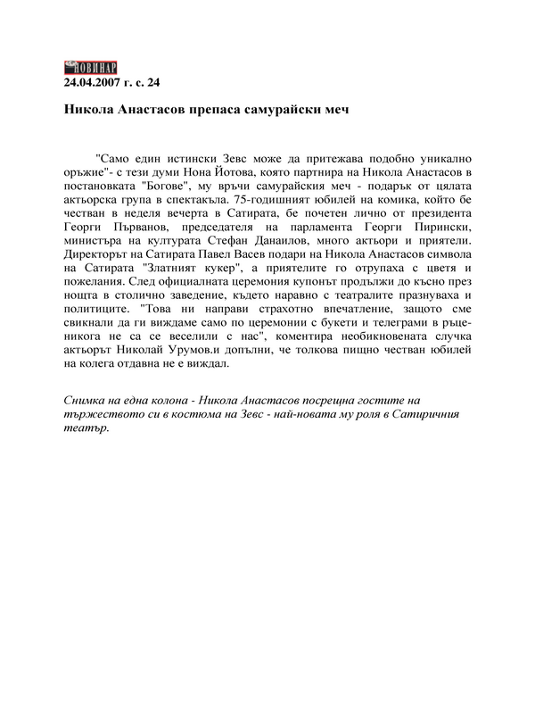 Никола Анастасов препаса самурайски меч