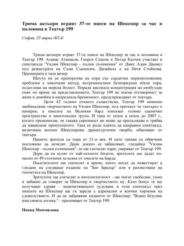Трима актьори играят 37-те пиеси на Шекспир за час и половина в Театър 199