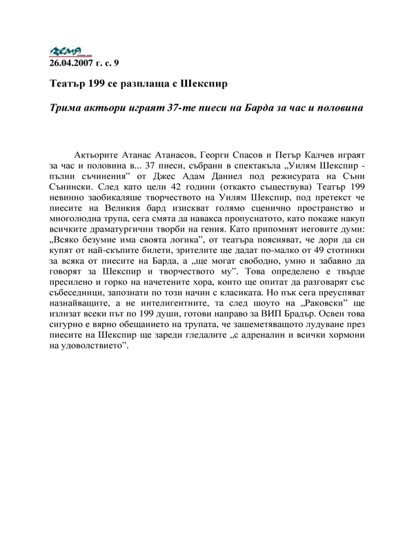 Театър 199 се разплаща с Шекспир