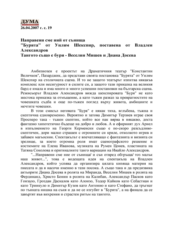 Направени сме ний от сънища