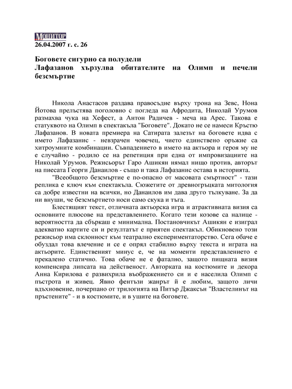 Боговете сигурно са полудели