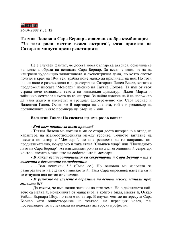 Татяна Лолова и Сара Бернар - очаквано добра комбинация