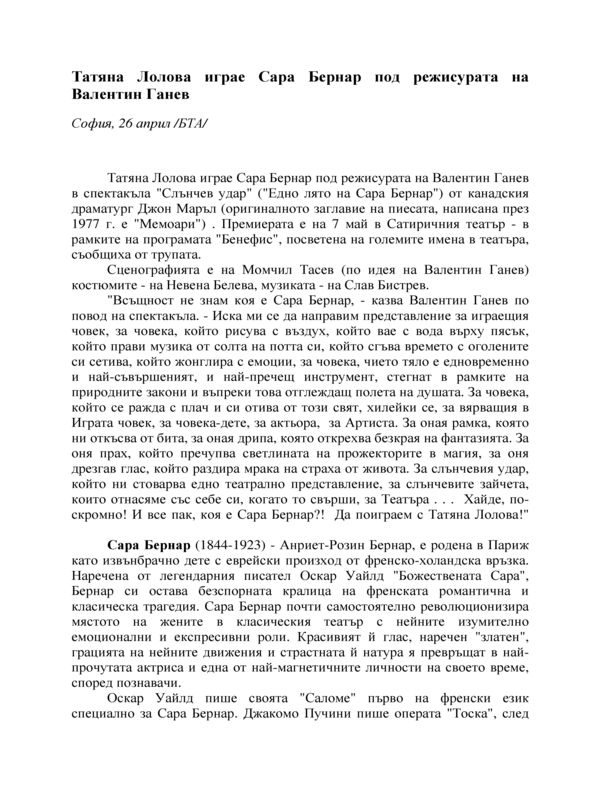 Татяна Лолова играе Сара Бернар под режисурата на Валентин Ганев