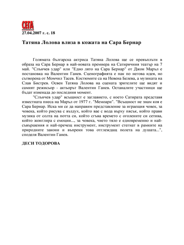 Татяна Лолова влиза в кожата на Сара Бернар