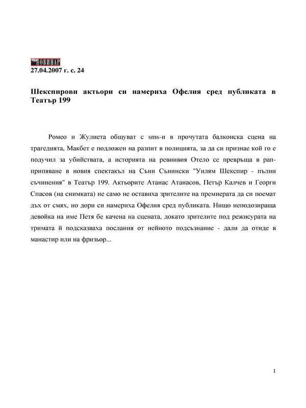 Шекспирови актьори си намериха Офелия сред публиката в Театър 199