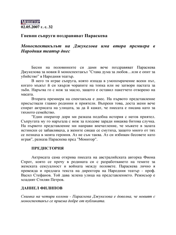 Гневни съпруги поздравяват Параскева
