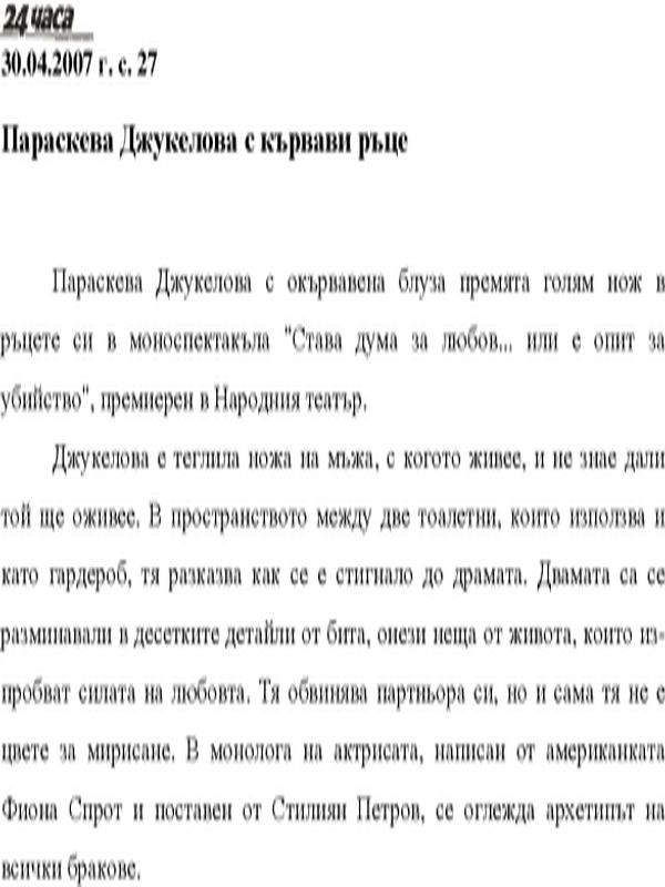 Параскева Джукелова с кървави ръце