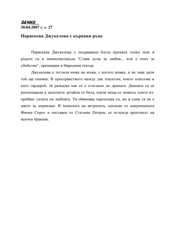 Параскева Джукелова с кървави ръце