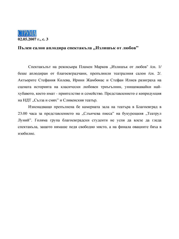 Пълен салон аплодира спектакъла от любов