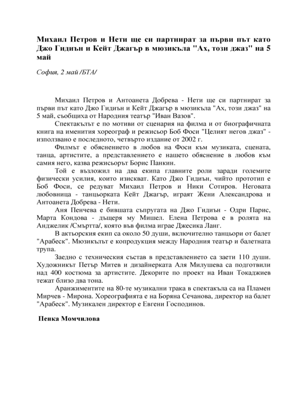 Михаил Петров и Нети ще си партнират за първи път като Джо Гидиън и Кейт Джагър в мюзикъла 