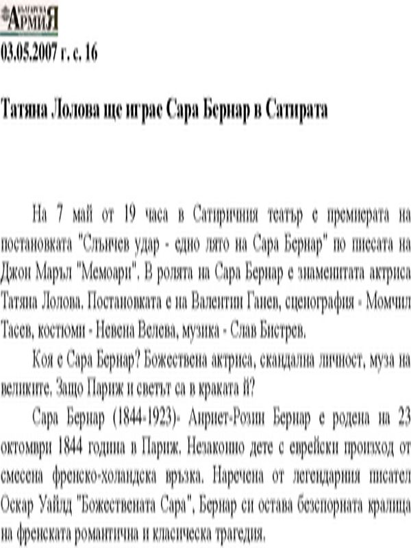 Татяна Лолова ще играе Сара Бернар в Сатирата