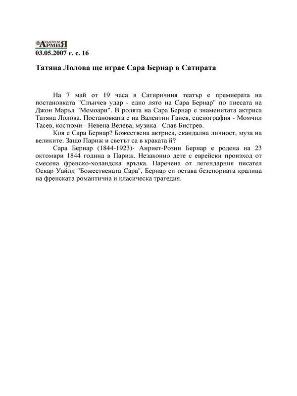 Татяна Лолова ще играе Сара Бернар в Сатирата