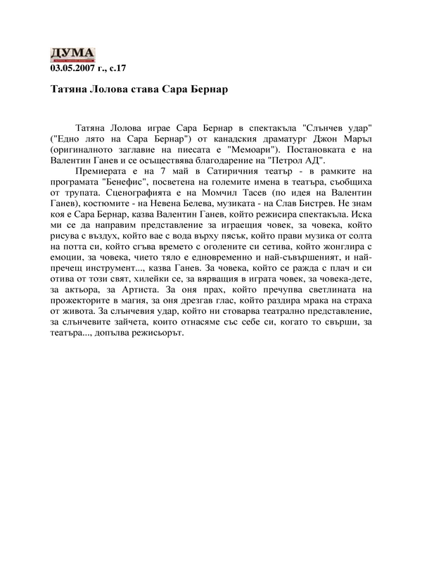 Татяна Лолова става Сара Бернар
