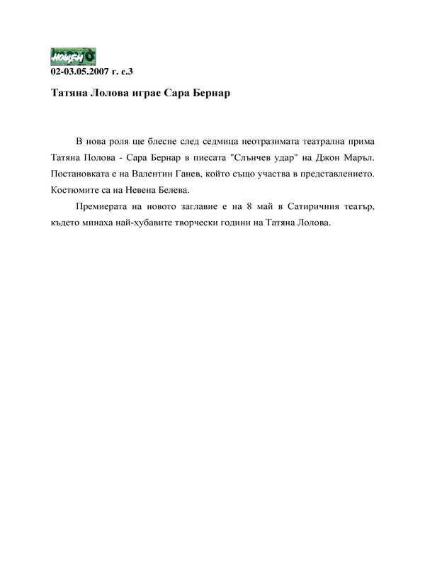 Татяна Лолова играе Сара Бернар