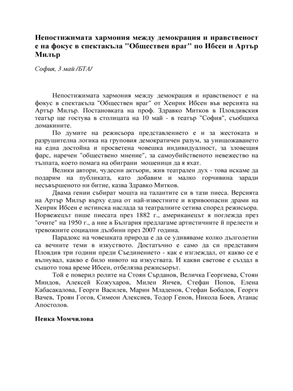 Непостижимата хармония между демокрация и нравственост е на фокус в спектакъла 