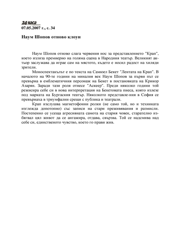 Наум Шопов отново клоун
