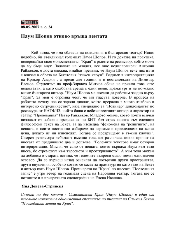 Наум Шопов отново връща лентата