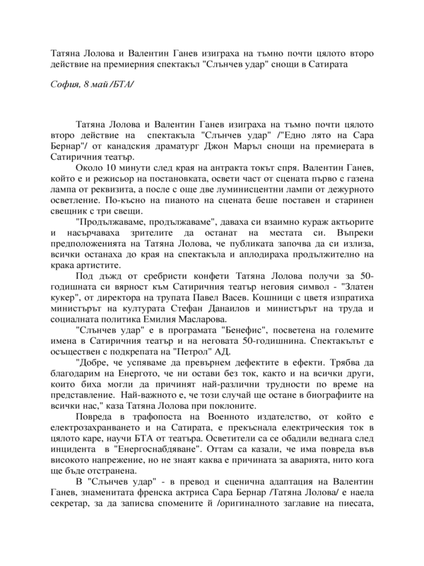 Татяна Лолова и Валентин Ганев изиграха на тъмно почти цялото второ действие на премиерния спектакъл 