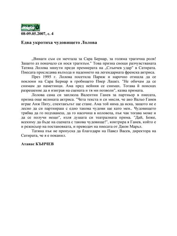 Едва укротиха чудовището Лолова