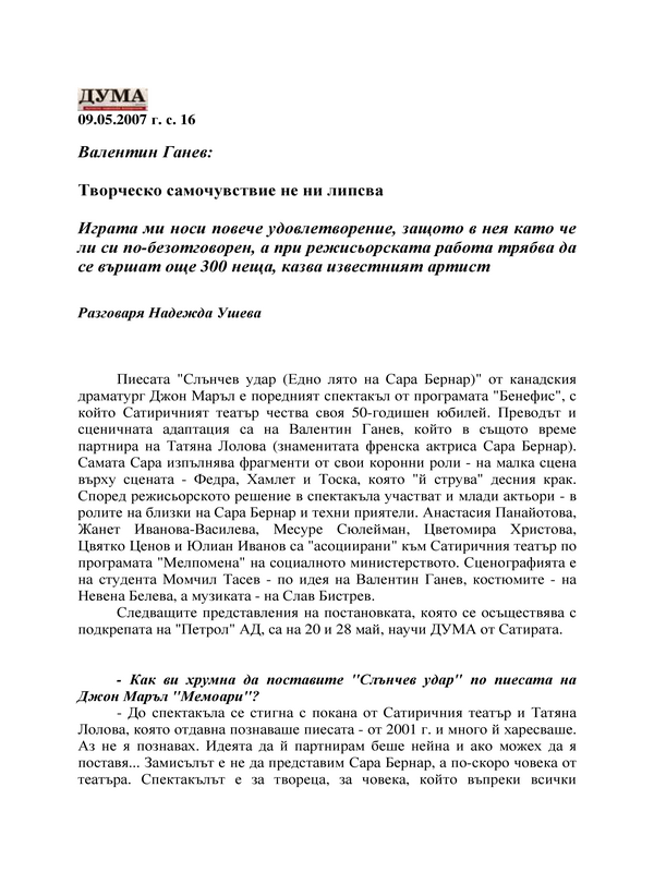Творческо самочувствие не ни липсва