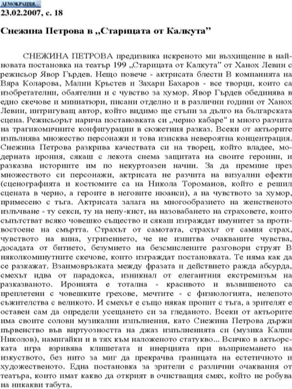 Снежина Петрова в "Старицата от Калкута"