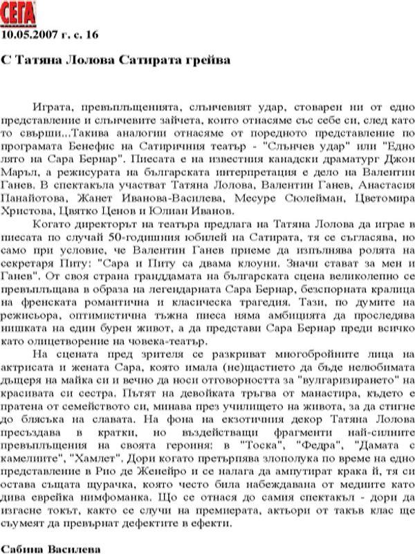 С Татяна Лолова Сатирата грейва