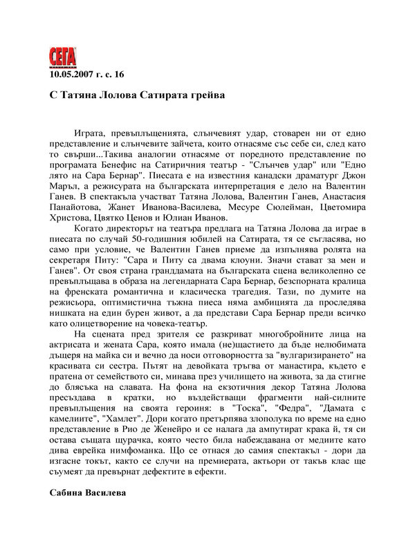 С Татяна Лолова Сатирата грейва