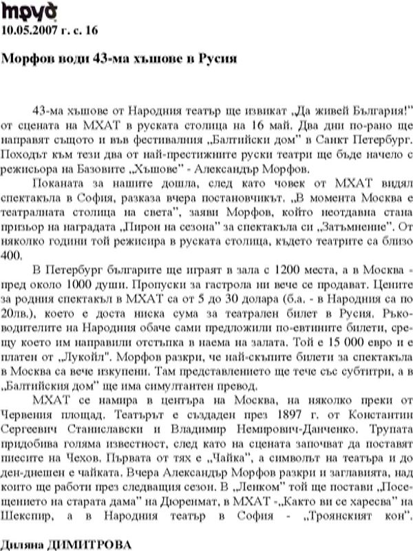 Морфов води 43-ма хъшове в Русия