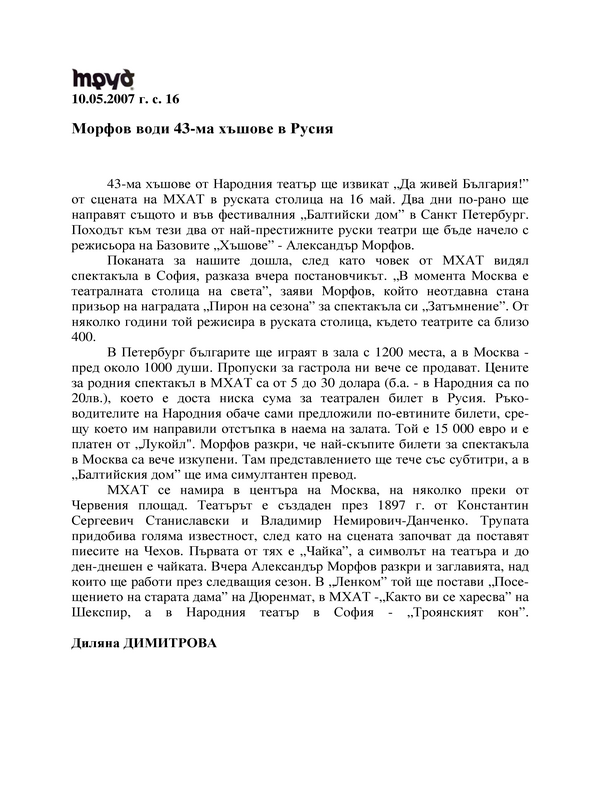 Морфов води 43-ма хъшове в Русия