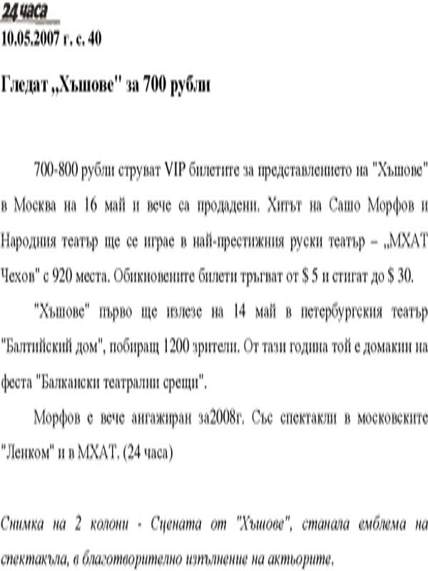 Гледат "Хъшове" за 700 рубли