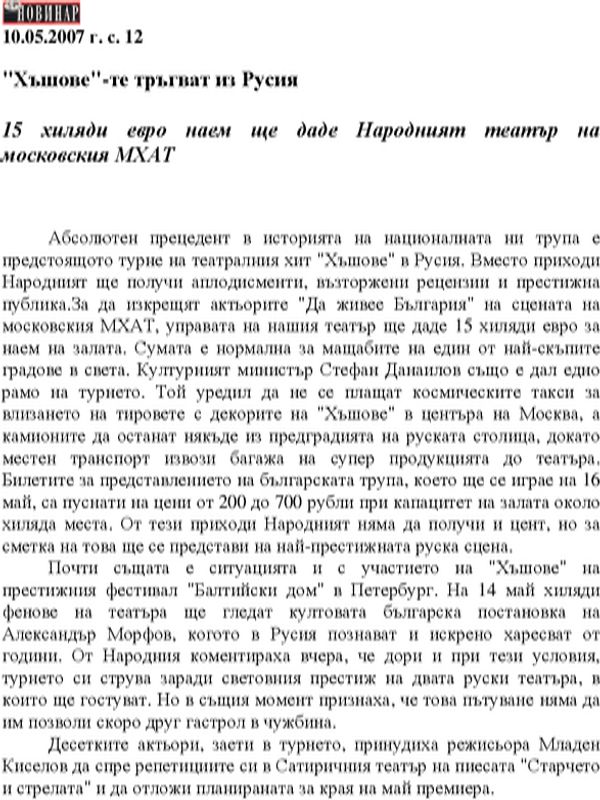 "Хъшове"-те тръгват из Русия