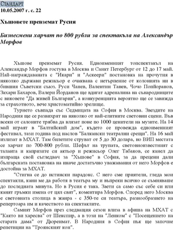 Хъшовете превземат Русия