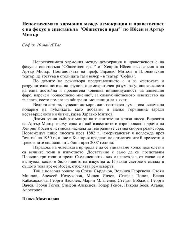 Непостижимата хармония между демокрация и нравственост е на фокус в спектакъла 