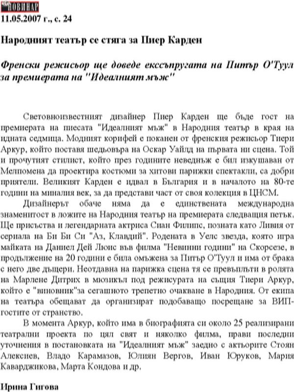 Народният театър се стяга за Пиер Карден