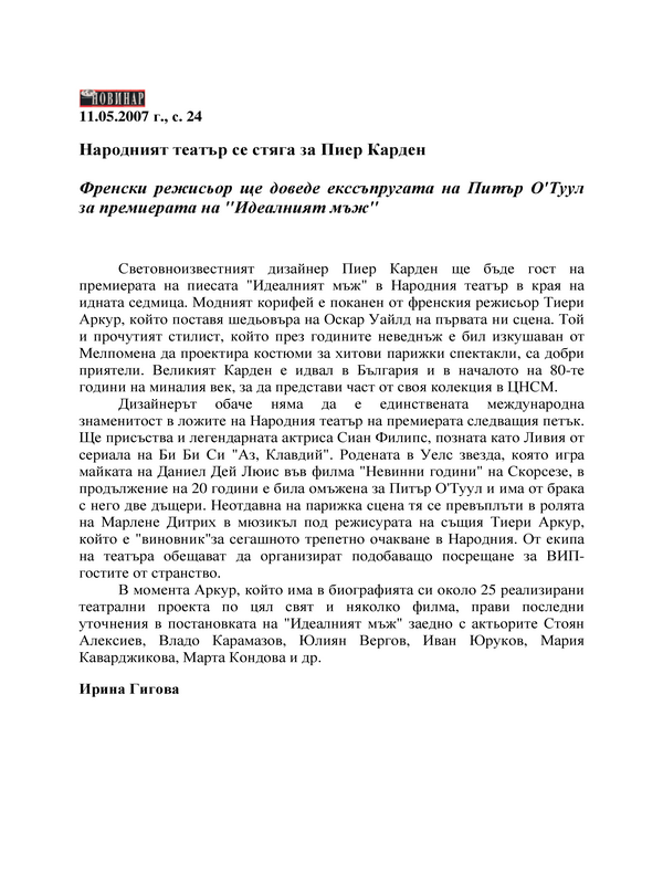 Народният театър се стяга за Пиер Карден