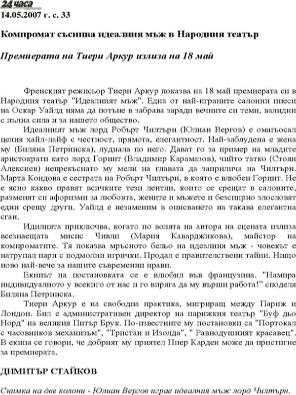 Премиерата на Тиери Аркур излиза на 18 май