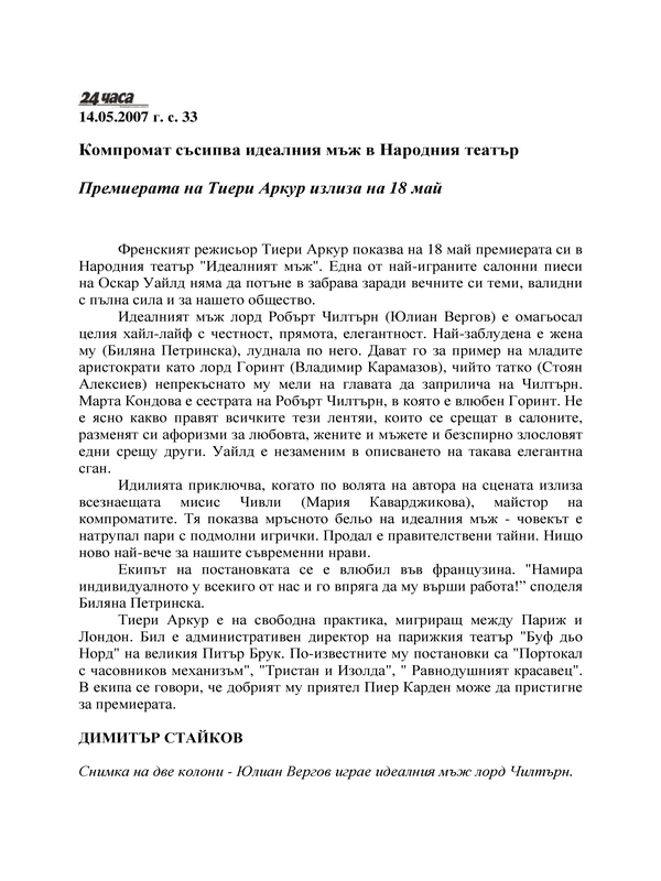 Премиерата на Тиери Аркур излиза на 18 май