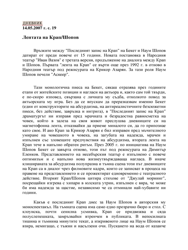 Лентата на Крап/Шопов