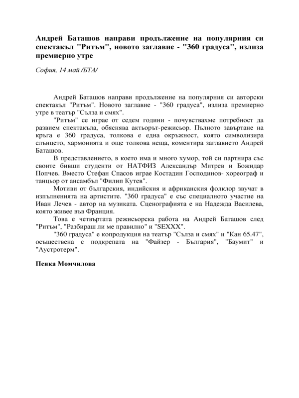 Андрей Баташов направи продължение на популярния си спектакъл 