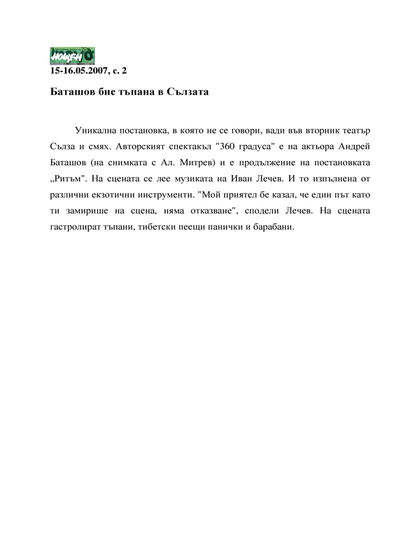 Баташов бие тъпана в Сълзата