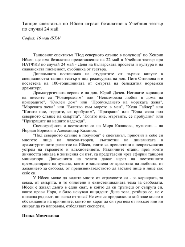 Танцов спектакъл по Ибсен играят безплатно в Учебния театър по случай 24 май
