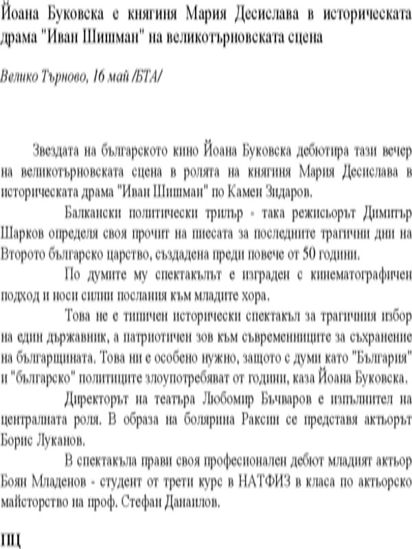 Йоана Буковска е княгиня Мария Десислава в историческата драма "Иван Шишман" на великотърновската сцена