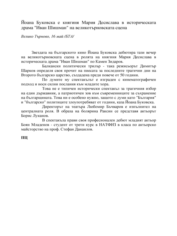 Йоана Буковска е княгиня Мария Десислава в историческата драма 